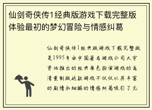 仙剑奇侠传1经典版游戏下载完整版 体验最初的梦幻冒险与情感纠葛