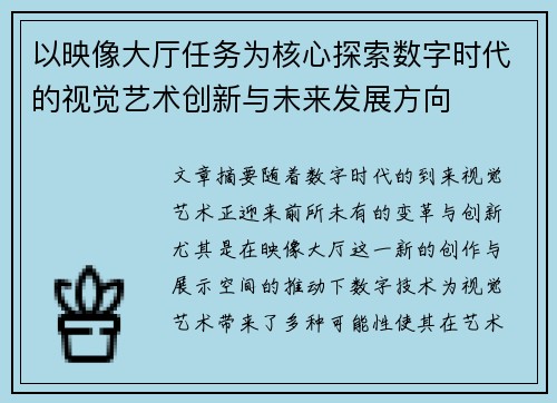 以映像大厅任务为核心探索数字时代的视觉艺术创新与未来发展方向