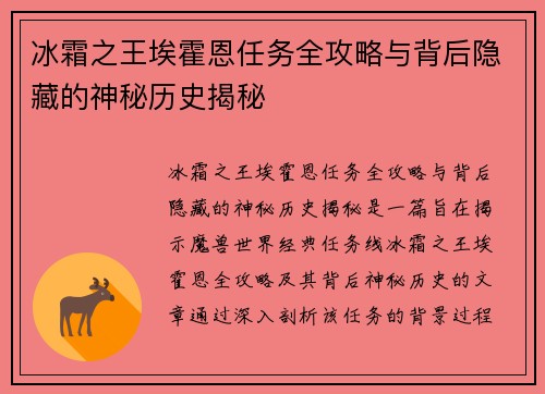 冰霜之王埃霍恩任务全攻略与背后隐藏的神秘历史揭秘