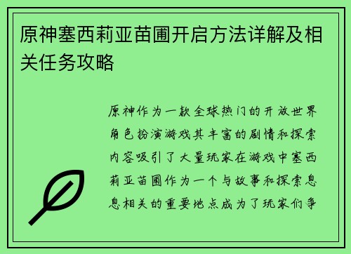 原神塞西莉亚苗圃开启方法详解及相关任务攻略