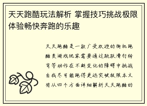 天天跑酷玩法解析 掌握技巧挑战极限体验畅快奔跑的乐趣