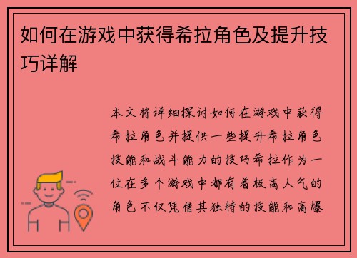 如何在游戏中获得希拉角色及提升技巧详解 如何在游戏中获得希拉角色及提升技巧详解