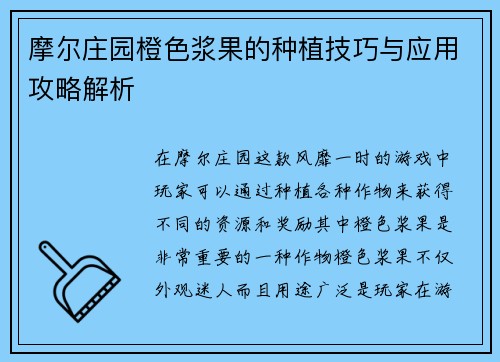 摩尔庄园橙色浆果的种植技巧与应用攻略解析
