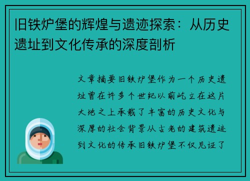 旧铁炉堡的辉煌与遗迹探索：从历史遗址到文化传承的深度剖析
