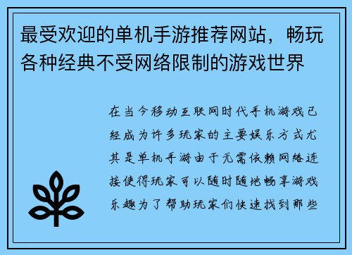 最受欢迎的单机手游推荐网站，畅玩各种经典不受网络限制的游戏世界
