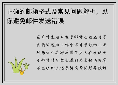正确的邮箱格式及常见问题解析，助你避免邮件发送错误