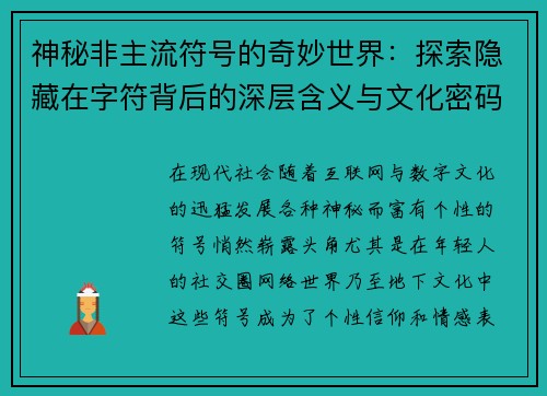 神秘非主流符号的奇妙世界：探索隐藏在字符背后的深层含义与文化密码