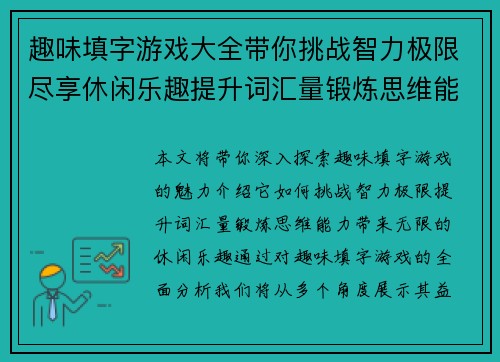 趣味填字游戏大全带你挑战智力极限尽享休闲乐趣提升词汇量锻炼思维能力