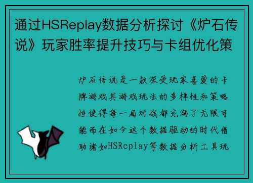 通过HSReplay数据分析探讨《炉石传说》玩家胜率提升技巧与卡组优化策略