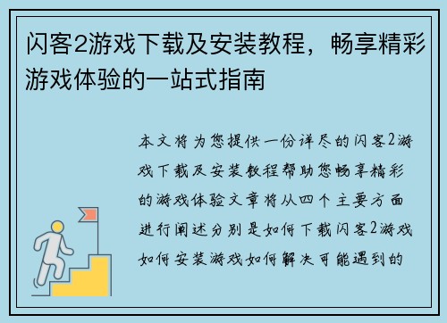 闪客2游戏下载及安装教程，畅享精彩游戏体验的一站式指南