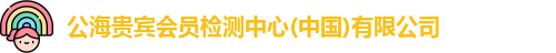 公海贵宾会员检测中心(中国)有限公司